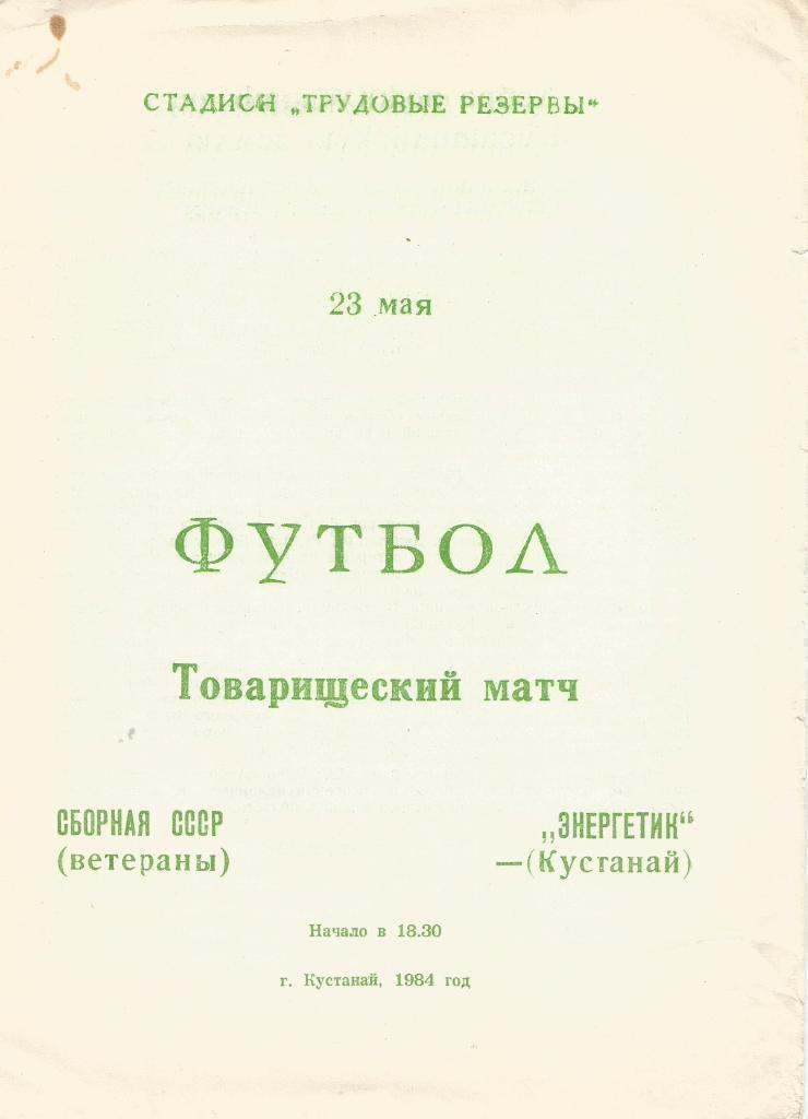 1984 Энергетик Кустанай - Сборная СССР (ветераны) ТМ