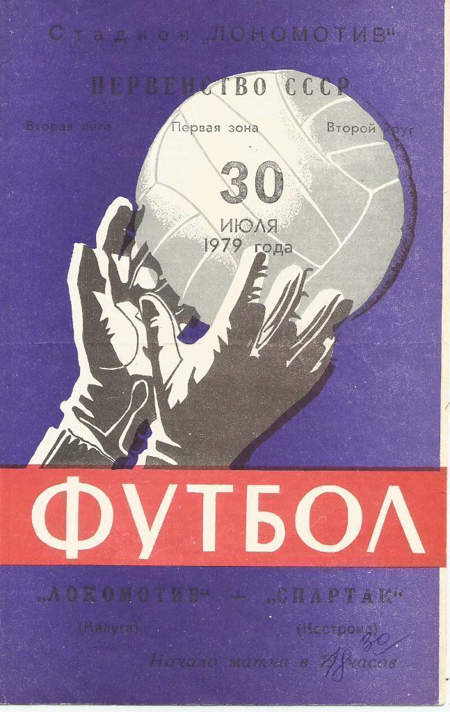 1979 Локомотив Калуга - спартак Кострома