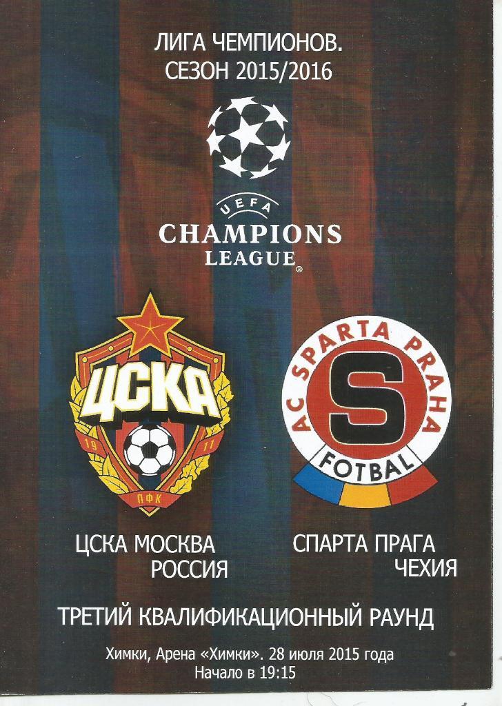 2015 ЦСКА - Спарта Прага Лига Чемпионов