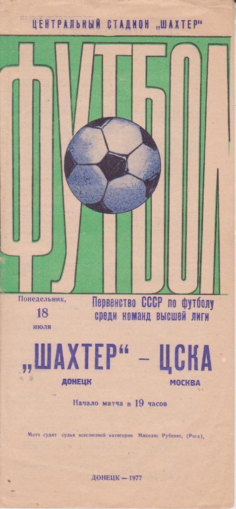 1977 Шахтер Донецк - ЦСКА