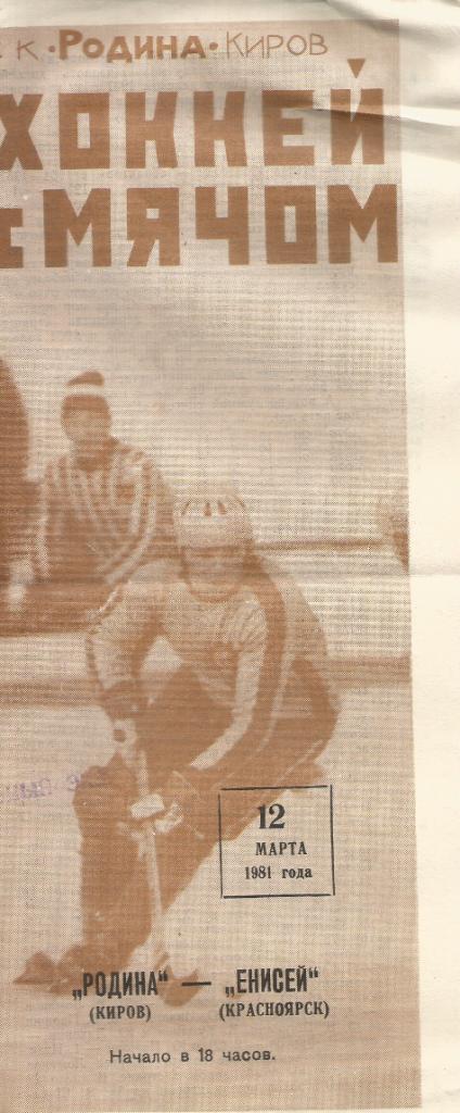 1981 Хоккей с мячом Бенди Родина Киров - Енисей Красноярск