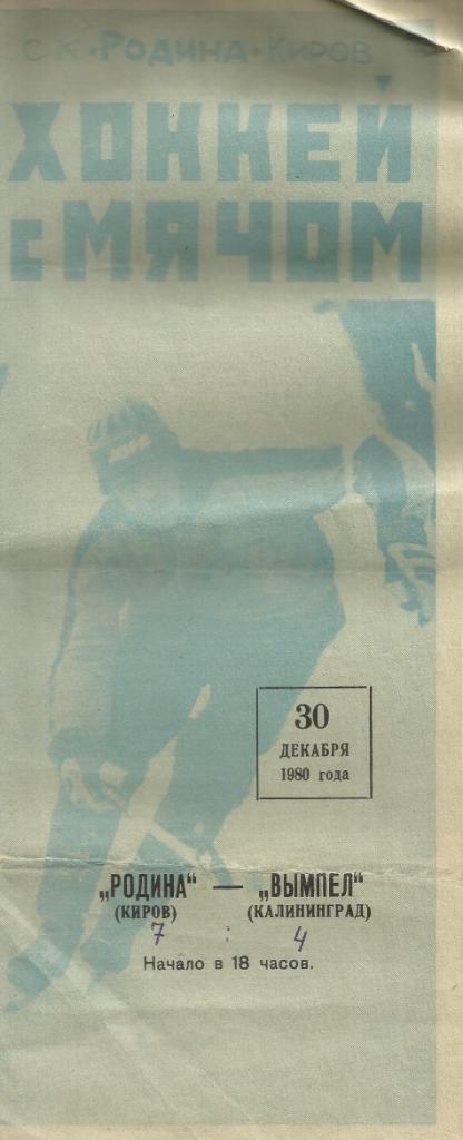 1980 Хоккей с мячом Бенди Родина Киров - Вымпел Калининград