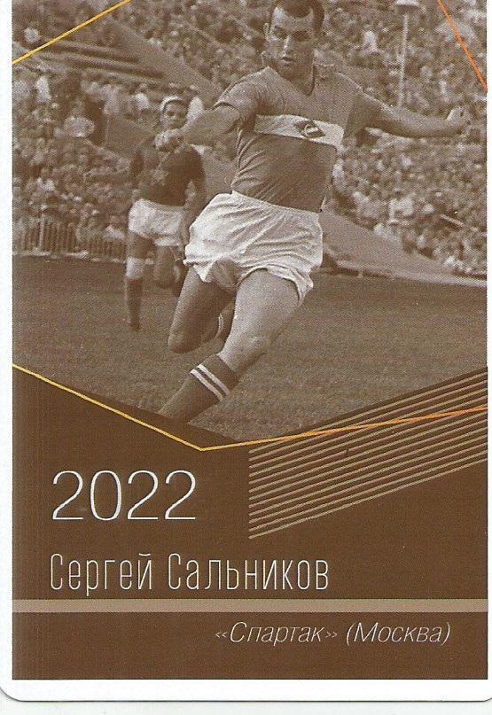 2022 спартак Москва Сергей Сальников Календарик (виртуозы футбола)