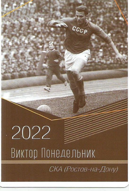 2022 СКА Ростов Виктор Понедельник Календарик (виртуозы футбола)