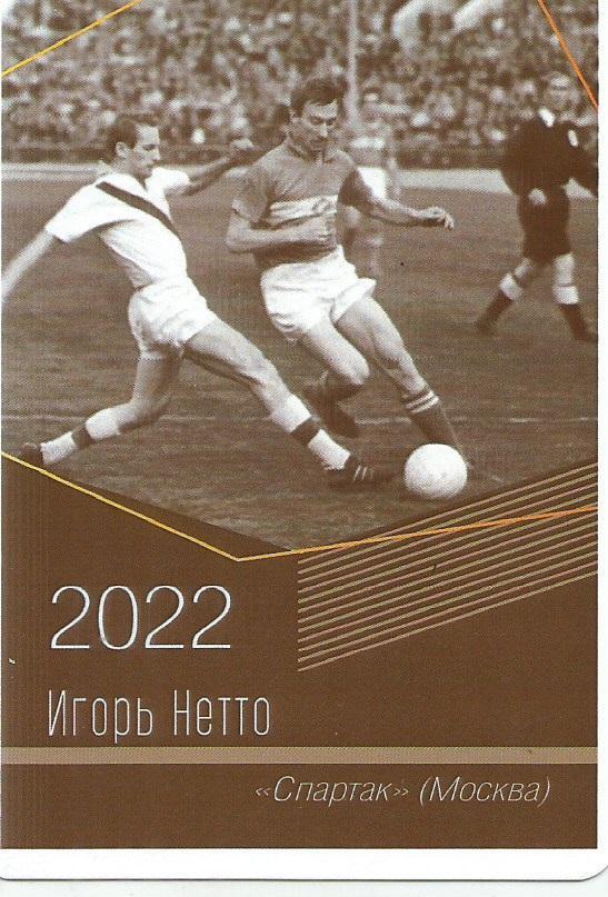 2022 спартак Москва Игорь Нетто Календарик (виртуозы футбола)
