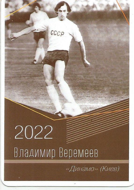 2022 Динамо Киев Владимир Веремеев Календарик (виртуозы футбола)