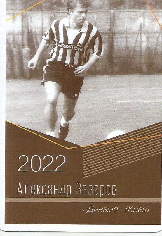 2022 Динамо Киев Александр Заваров Календарик (виртуозы футбола)