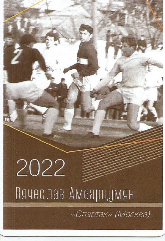 2022 спартак Москва Вячеслав Амбарцумян Календарик (виртуозы футбола)