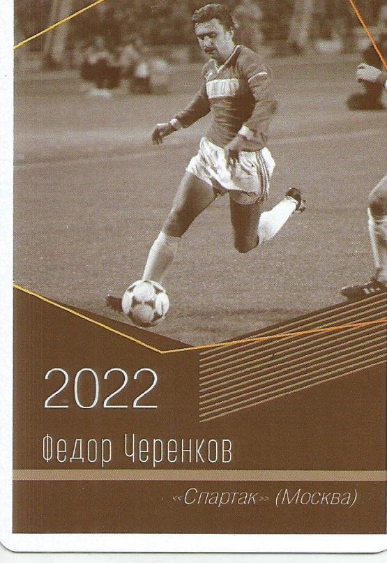 2022 спартак Москва Федор Черенков Календарик (виртуозы футбола)