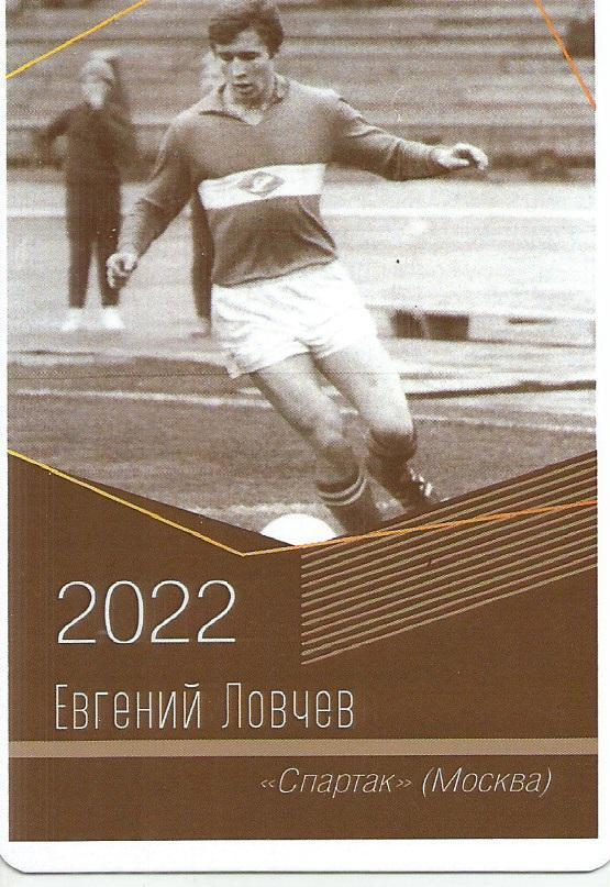 2022 спартак Москва Евгений Ловчев Календарик (виртуозы футбола)