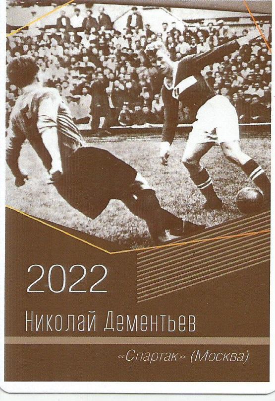 2022 спартак Москва Николай Дементьев Календарик (виртуозы футбола)