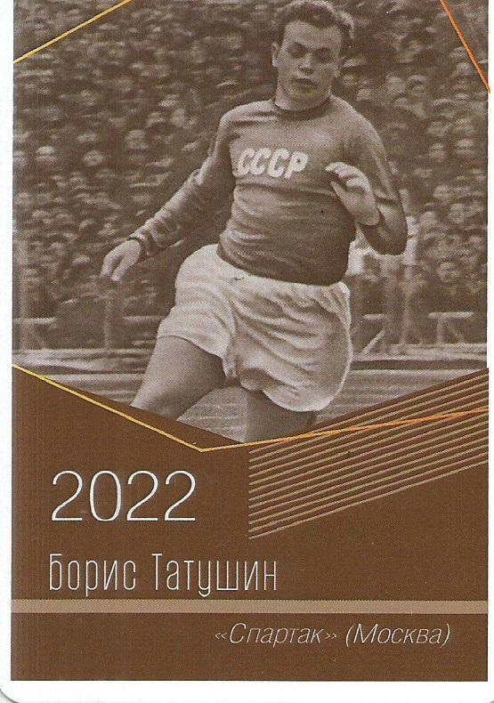 2022 спартак Москва Борис Татушин Календарик (виртуозы футбола)