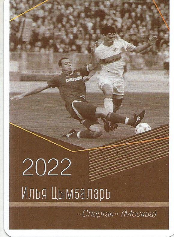 2022 спартак Москва Илья Цымбаларь Календарик (виртуозы футбола)