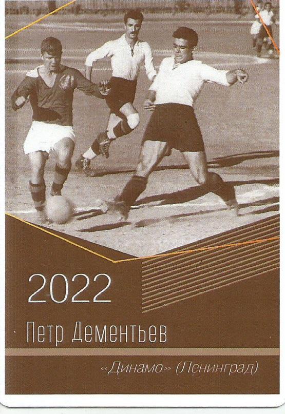 2022 Динамо Ленинград Петр Дементьев Календарик (виртуозы футбола)