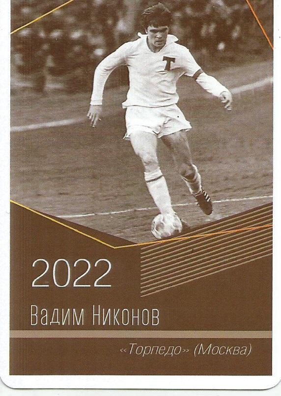 2022 Торпедо Москва Вадим Никонов Календарик (виртуозы футбола)