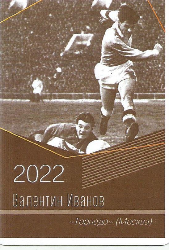 2022 Торпедо Москва Валентин Иванов Календарик (виртуозы футбола)