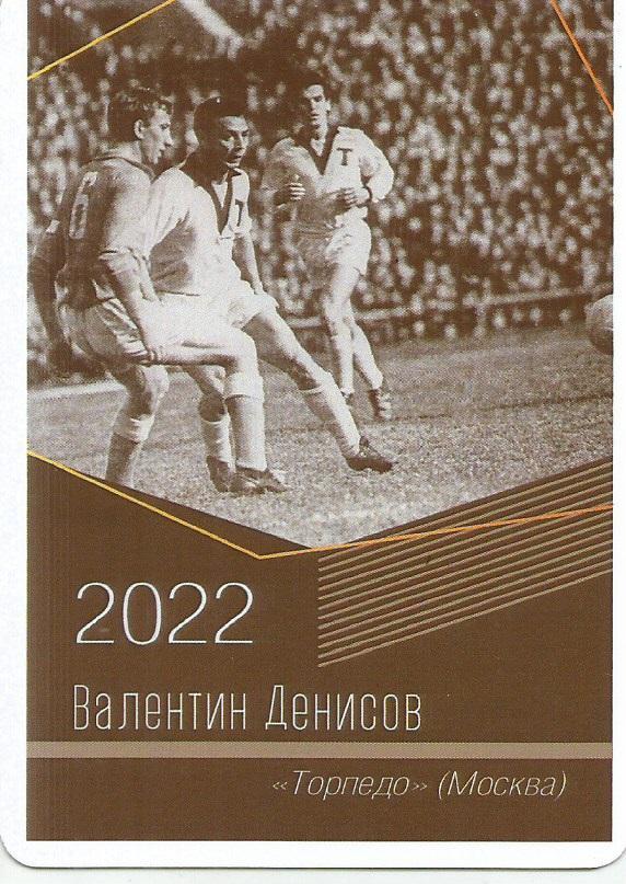 2022 Торпедо Москва Валентин Денисов Календарик (виртуозы футбола)