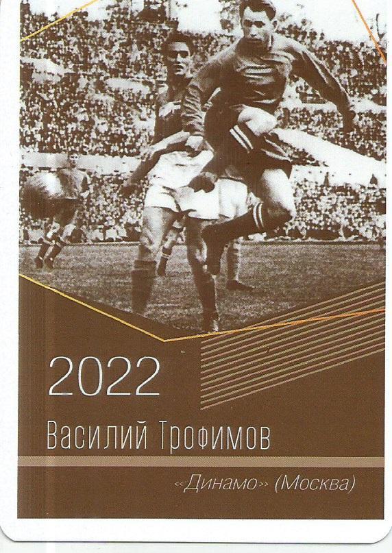 2022 Динамо Москва Василий Трофимов Календарик (виртуозы футбола)