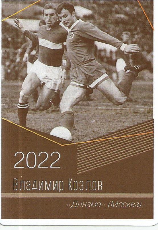 2022 Динамо Москва Владимир Козлов Календарик (виртуозы футбола)