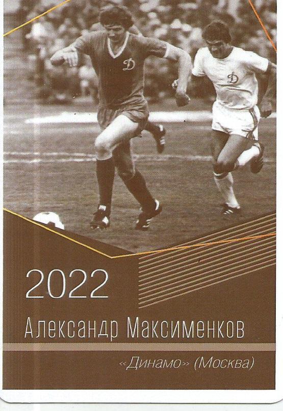 2022 Динамо Москва Александр Максименков Календарик (виртуозы футбола)