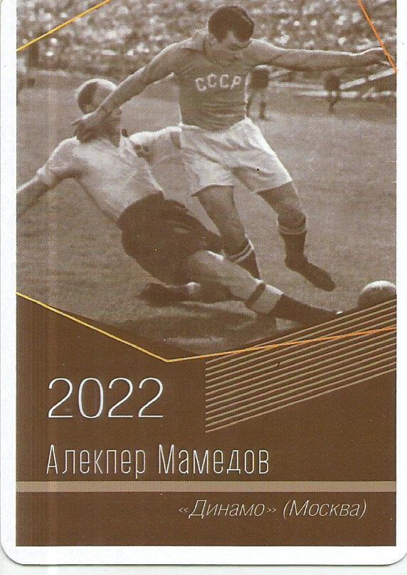 2022 Динамо Москва Алекпер Мамедов Календарик (виртуозы футбола)