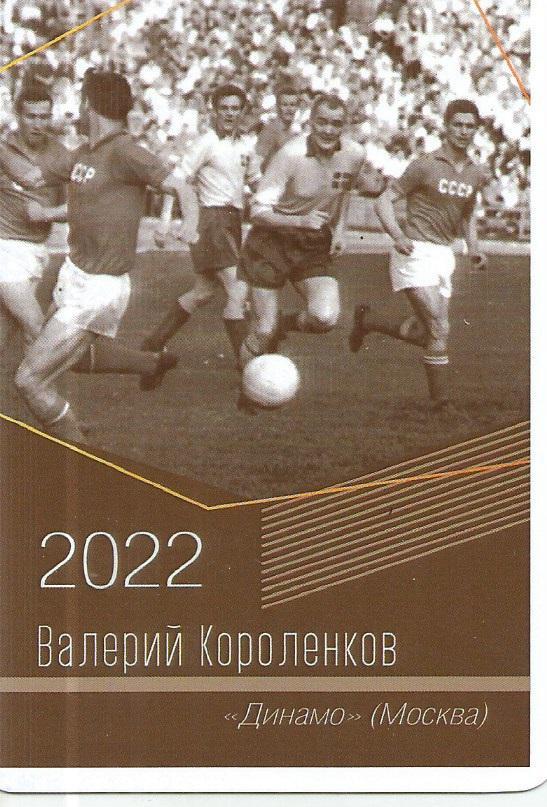 2022 Динамо Москва Валерий Короленков Календарик (виртуозы футбола)