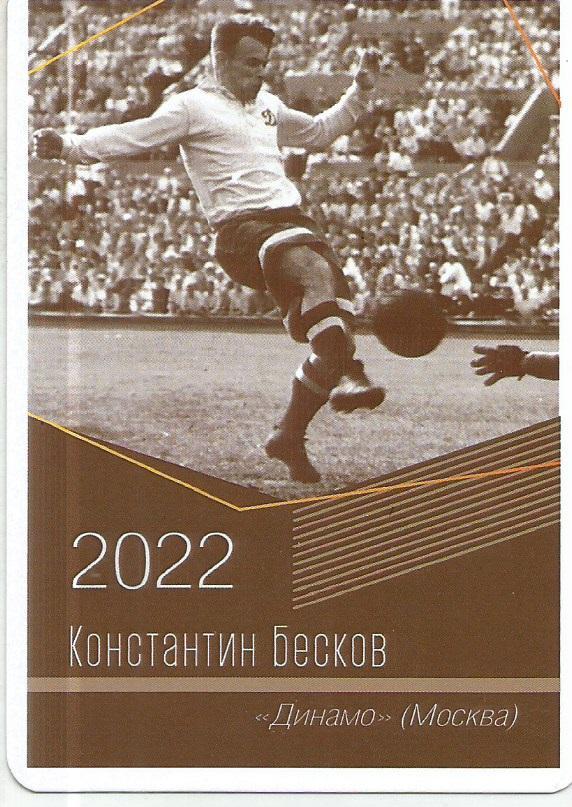 2022 Динамо Москва Константин Бесков Календарик (виртуозы футбола)