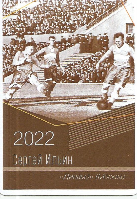 2022 Динамо Москва Сергей Ильин Календарик (виртуозы футбола)