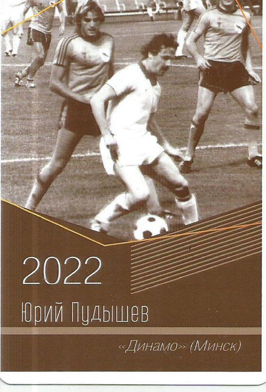 2022 Динамо Минск Юрий Пудышев Календарик (виртуозы футбола)