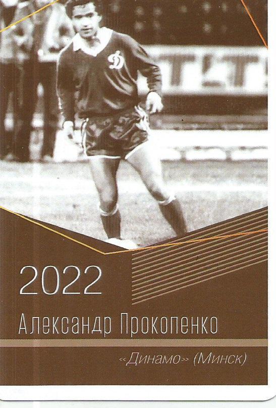 2022 Динамо Минск Александр Прокопенко Календарик (виртуозы футбола)