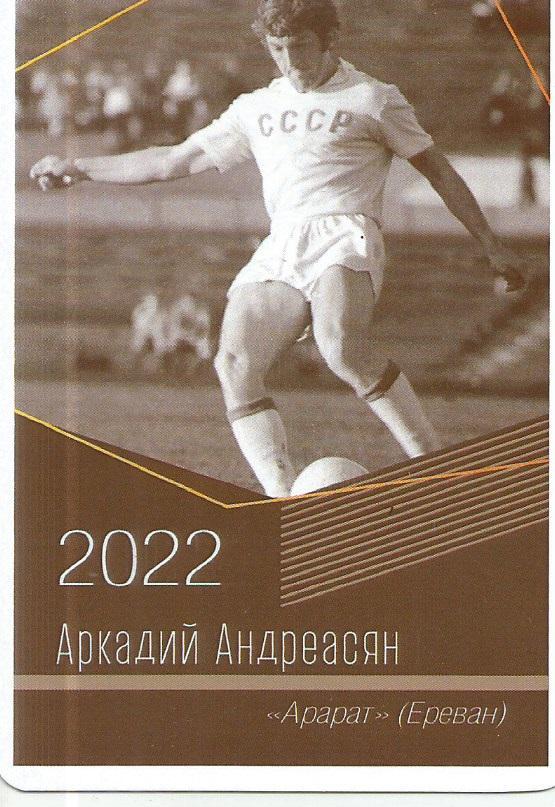 2022 Арарат Аркадий Андреасян Календарик (виртуозы футбола)