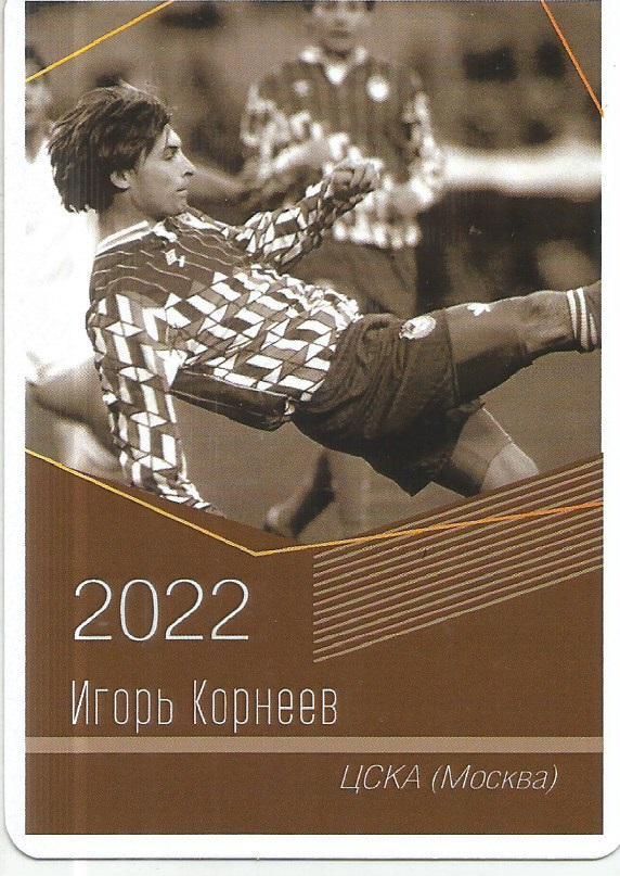 2022 ЦСКА Игорь Корнеев Календарик (виртуозы футбола)