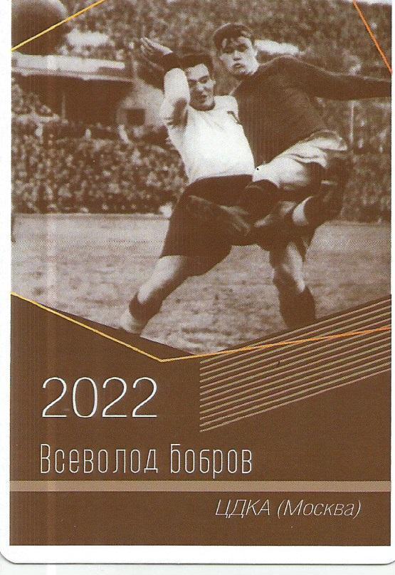 2022 ЦДКА Всеволод Бобров Календарик (виртуозы футбола)