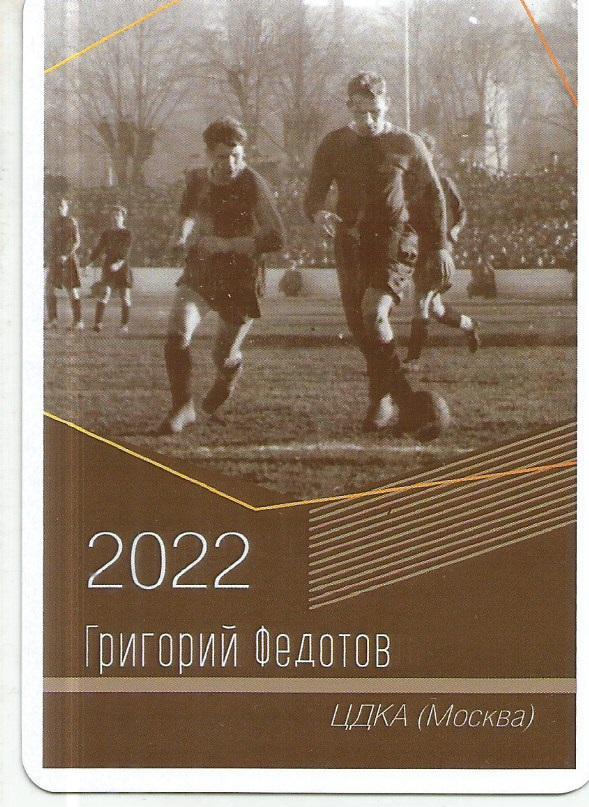 2022 ЦДКА Григорий Федотов Календарик (виртуозы футбола)