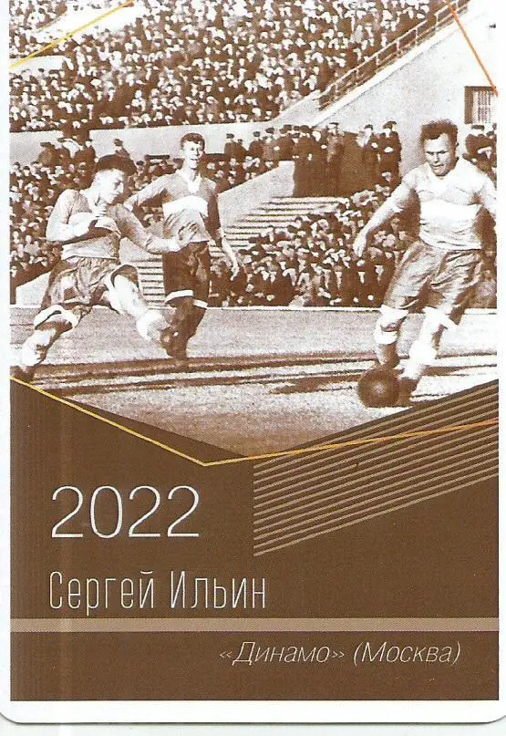 2022 Динамо Москва Сергей Ильин Календарик (виртуозы футбола)