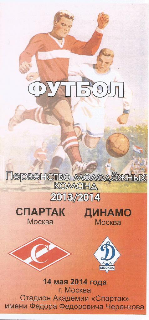 2014 спартак Москва - Динамо Москва