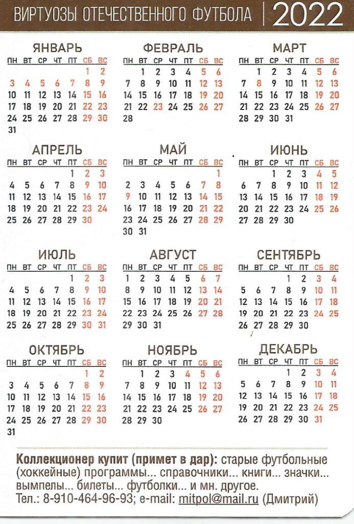 2022 Зенит Ленинград Андрей Аршавин Календарик (виртуозы футбола) 1