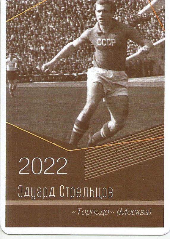 2022 Торпедо Москва Эдуард Стрельцов Календарик (виртуозы футбола)