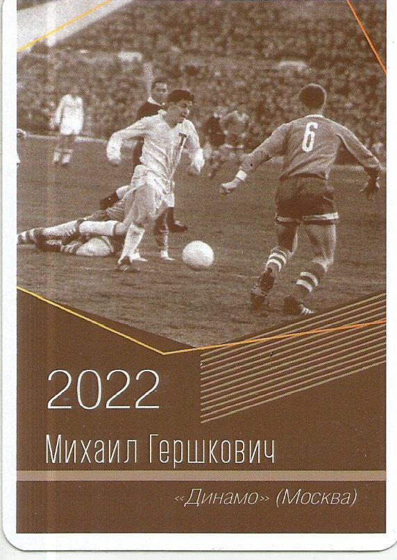 2022 Динамо Москва Михаил Гершкович Календарик (виртуозы футбола)