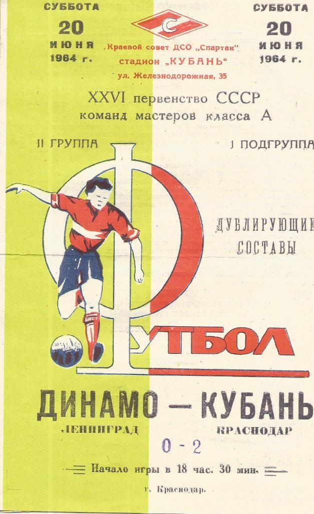 1964 Кубань - Динамо Ленинград (дублеры)