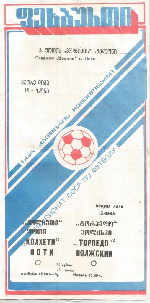 1989 Колхети Поти - Торпедо Волжский