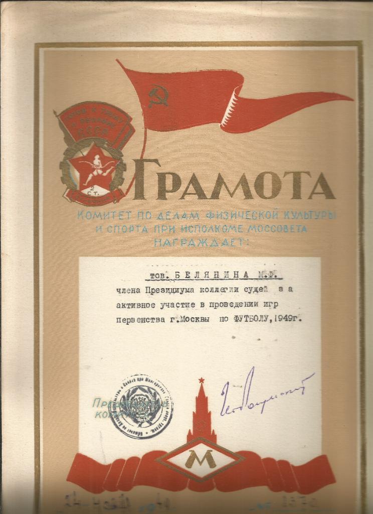 1949 Моссовет Футбол Грамота Судья Белянин Михаил Фёдорович