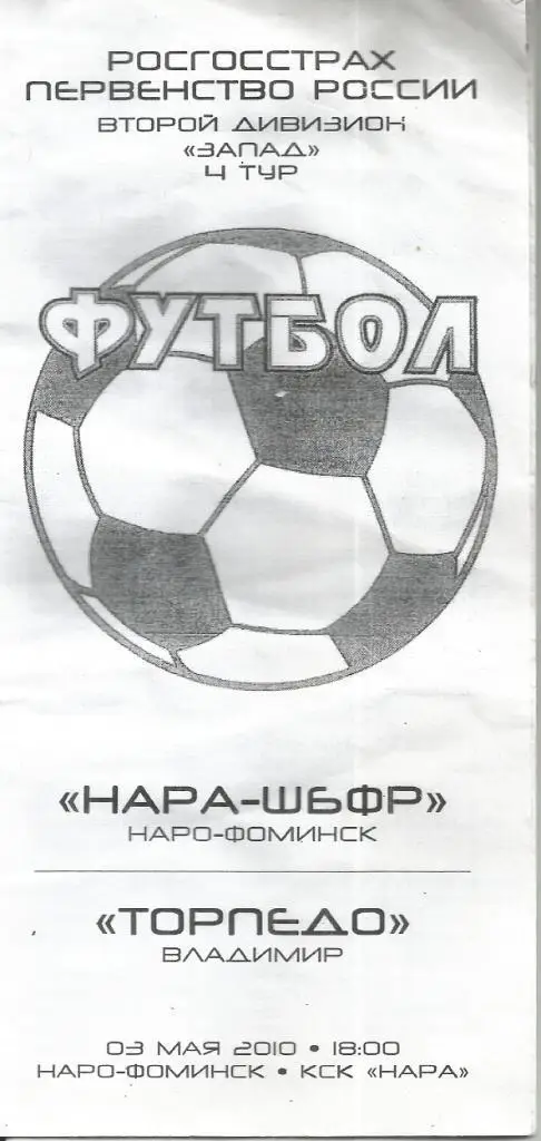 2010 Нара-ШБФР Наро-Фоминск - Торпедо Владимир