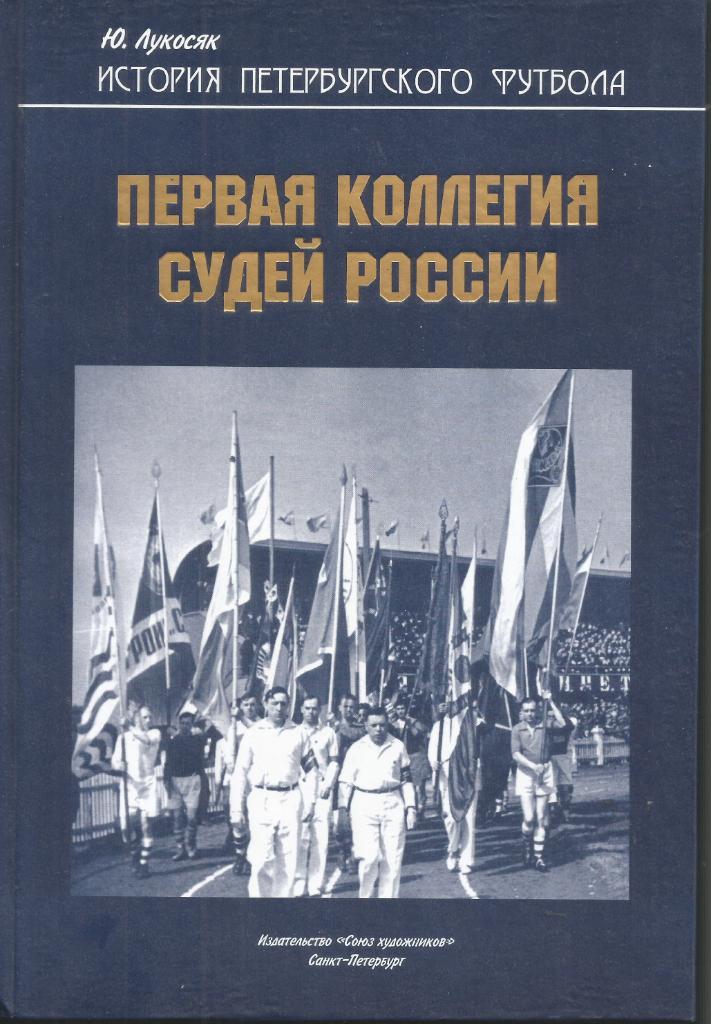 2012 Ю.Лукосяк Первая коллегия судей России. История петербургского футбола.