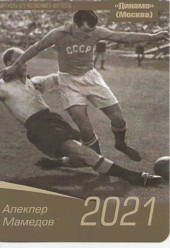 2021 Динамо Москва Алекпер Мамедов Календарик (виртуозы футбола)
