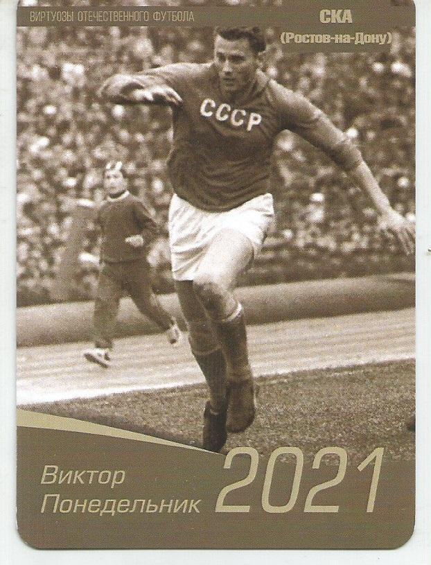 2021 СКА Ростов Виктор Понедельник Календарик (виртуозы футбола)