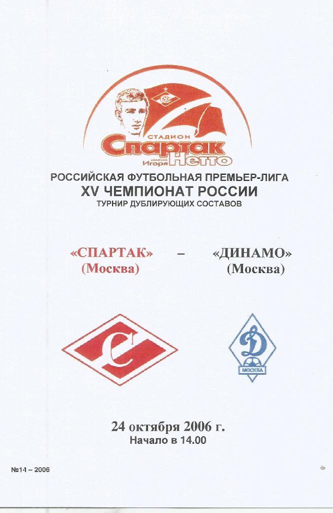 2006 спартак Москва - Динамо Москва молодеэные