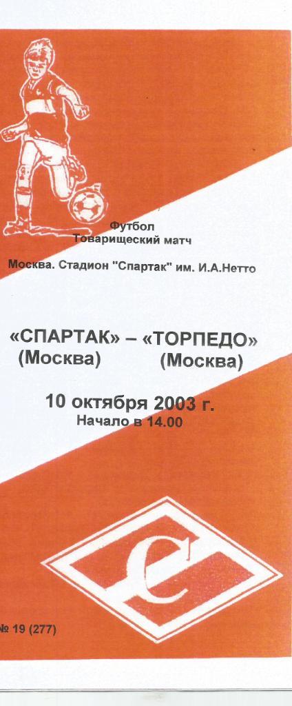 2003 спартак Москва - Торпедо Москва ТМ