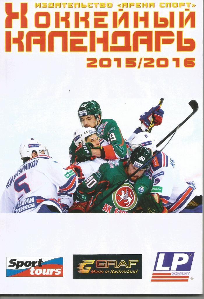 2015 Хоккей Справочник Москва Арена спорт 80 стр