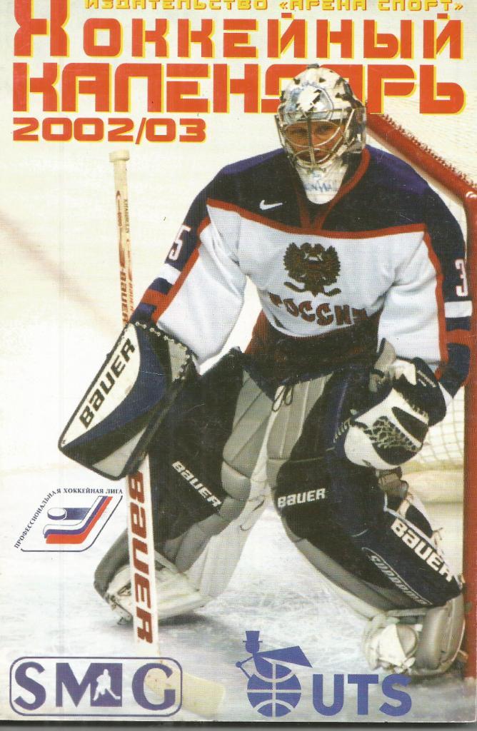 2002 Хоккей Справочник Москва Арена спорт 80 стр
